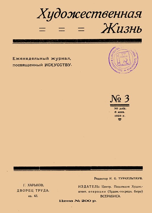 Художественная жизнь, 1922, №3