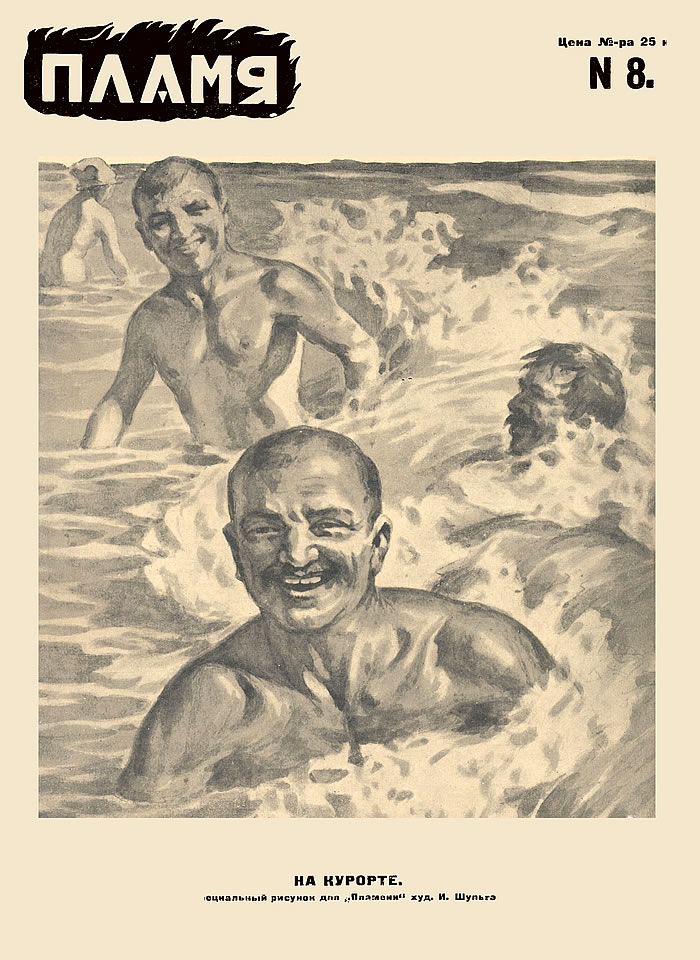 Пламя, 1924, №8