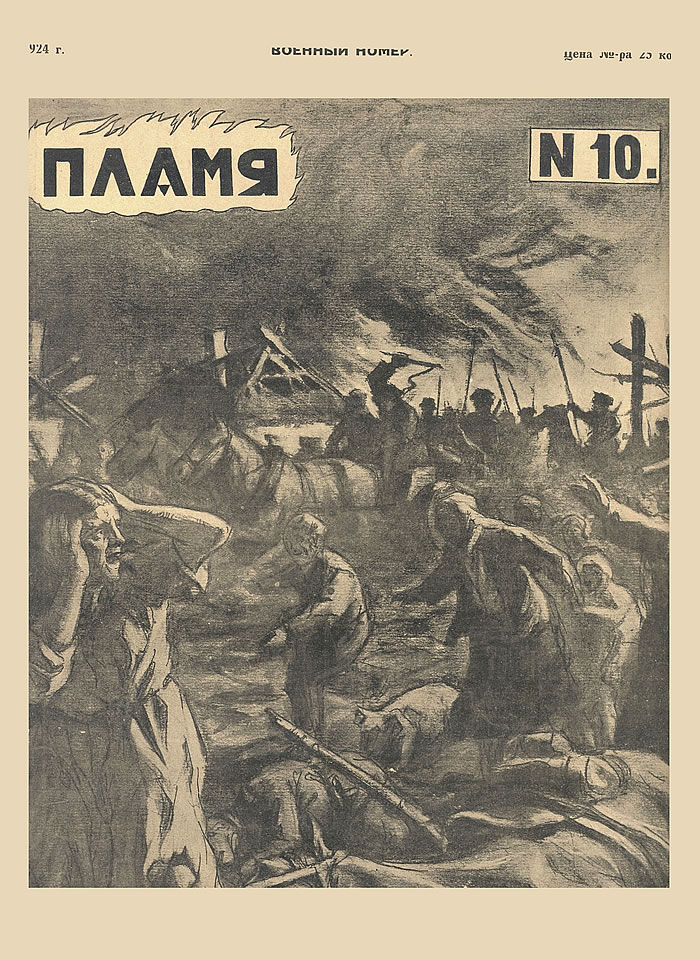 Пламя, 1924, №10