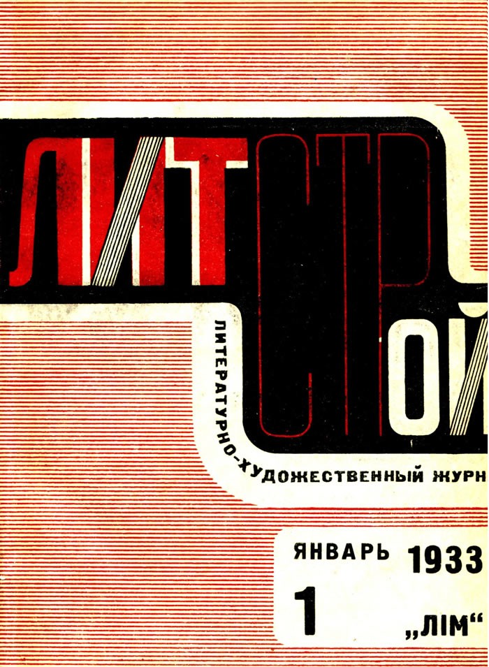 Литстрой, 1933, №1