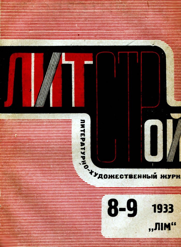 Литстрой, 1933, №8-9