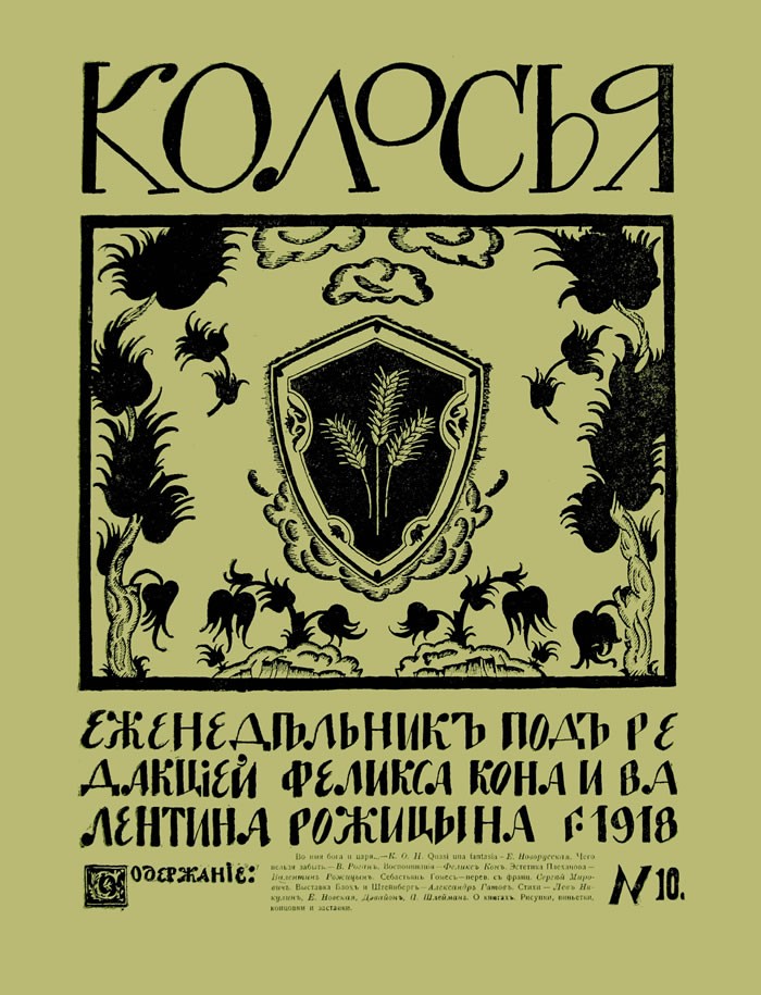 Колосья, 1918, №10