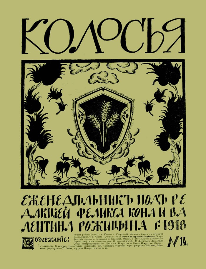 Колосья, 1918, №14