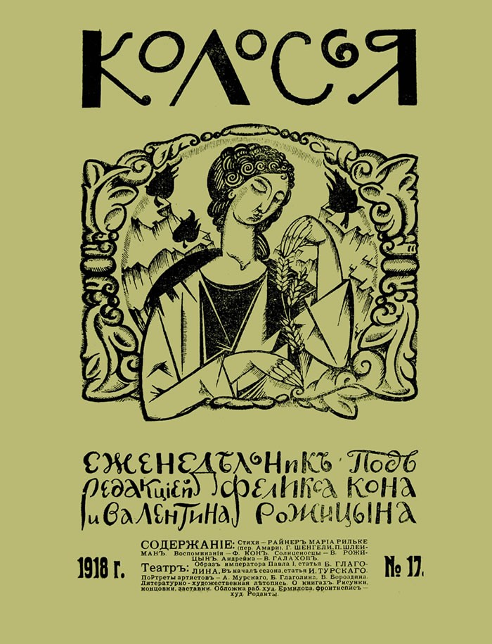 Колосья, 1918, №17
