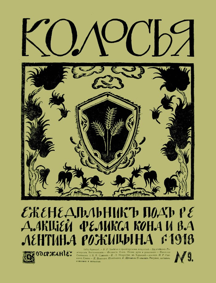 Колосья, 1918, №9