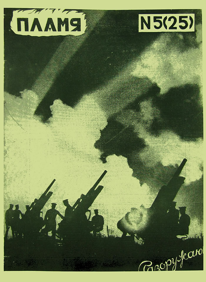Пламя, 1925, №5
