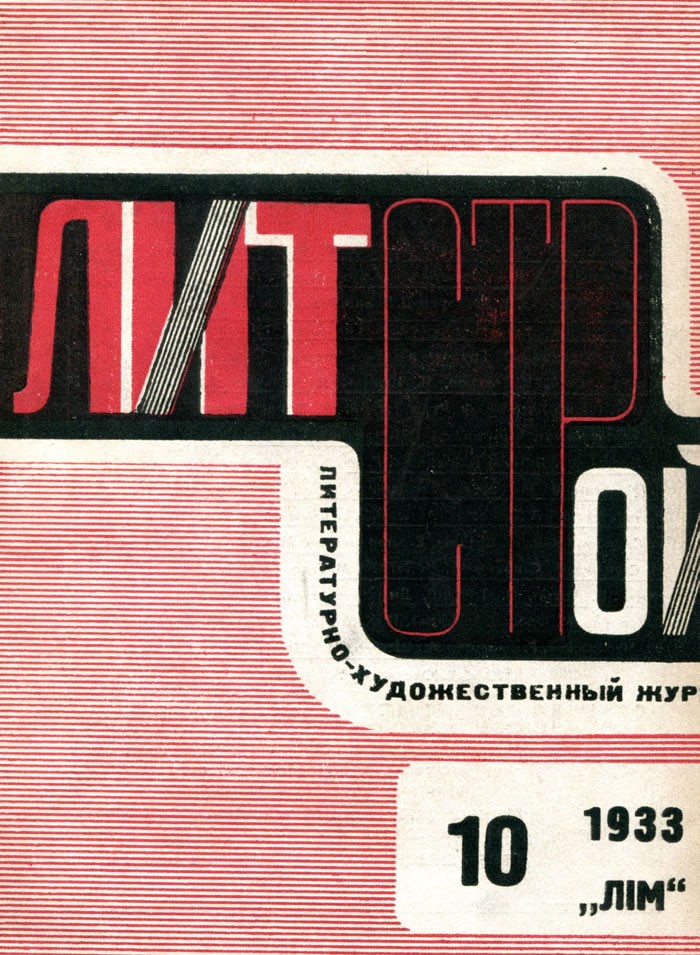 Литстрой, 1933, №10