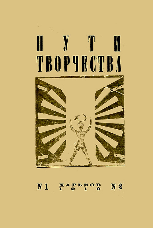 Пути творчества, 1919, №1-2