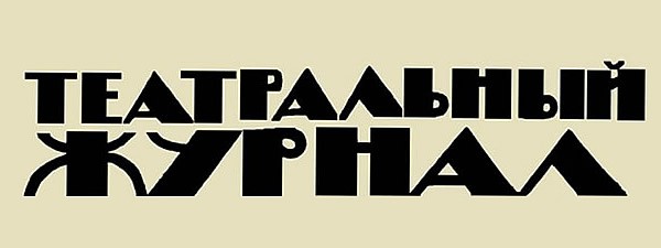 Театральный журнал